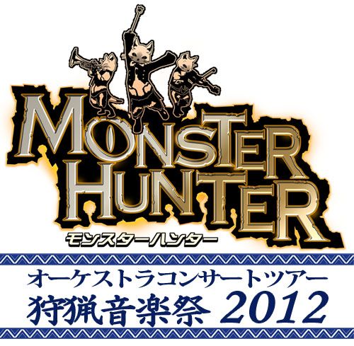 画像ギャラリー No.001のサムネイル画像 / モンハンのオーケストラコンサート「狩猟音楽祭2012」東京公演の模様を公開