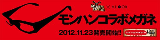 画像ギャラリー No.001のサムネイル画像 / 数量限定「モンハン」コラボメガネ全10種が明日発売。開発チームが監修
