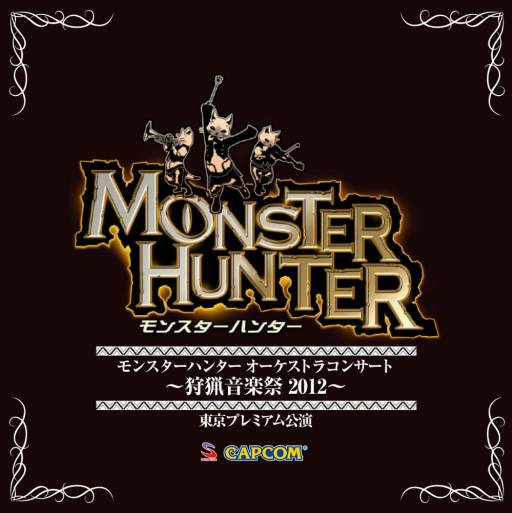 画像ギャラリー No.001のサムネイル画像 / 「モンハン オーケストラコンサートツアー 狩猟音楽祭2012」のライブCDが発売
