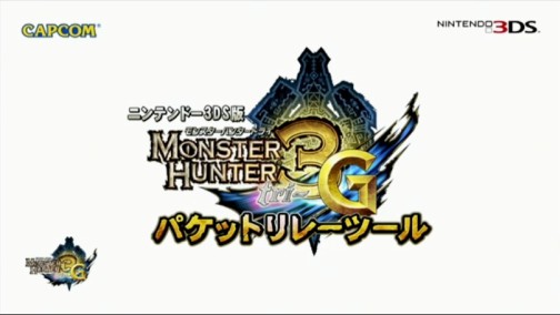画像ギャラリー No.001のサムネイル画像 / 3DS版「モンスターハンター3(トライ)G」で,Wii U経由のオンライン協力プレイが可能に。「パケットリレーツール」が本日配信開始