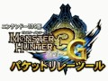 3DS版「モンスターハンター3（トライ）G」で，Wii U経由のオンライン協力プレイが可能に。「パケットリレーツール」が本日配信開始