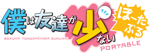 画像ギャラリー No.004のサムネイル画像 / 超残念……？ いいえ，超ご褒美です。「僕は友達が少ない」がPSPで登場，数量限定生産版と通常版が2012年1月26日に同時発売
