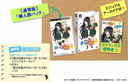 画像ギャラリー No.006のサムネイル画像 / 超残念……？ いいえ，超ご褒美です。「僕は友達が少ない」がPSPで登場，数量限定生産版と通常版が2012年1月26日に同時発売