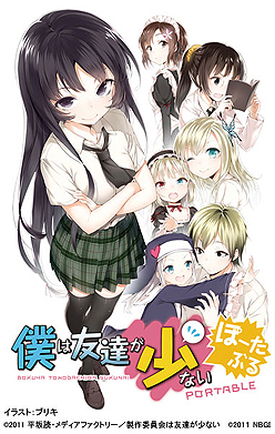画像ギャラリー No.003のサムネイル画像 / 「僕は友達が少ない ぽーたぶる」，限定版付属の“もう一本”はPSP用恋愛シム「きらめきスクールライフSP」となることが明らかに