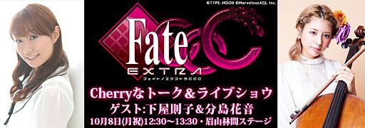 画像ギャラリー No.001のサムネイル画像 / 「フェイト/エクストラ CCC」生ライブ＆トークイベントが10月8日に徳島で開催