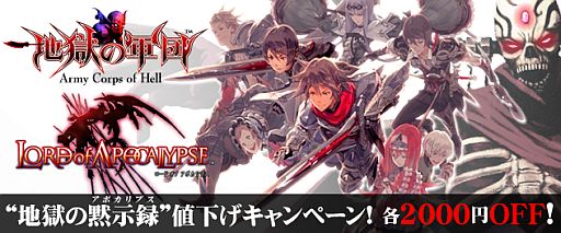画像ギャラリー No.001のサムネイル画像 / DL版「地獄の軍団」「LORD of APOCALYPSE」期間限定値下げが本日開始