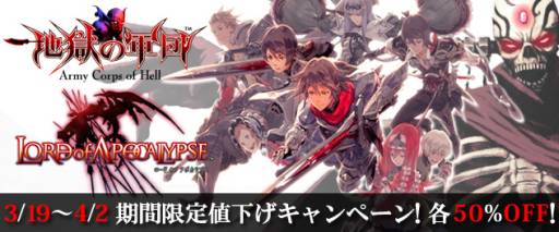 画像ギャラリー No.002のサムネイル画像 / DL版「地獄の軍団」「LORD of APOCALYPSE」が19日から期間限定で値下げ