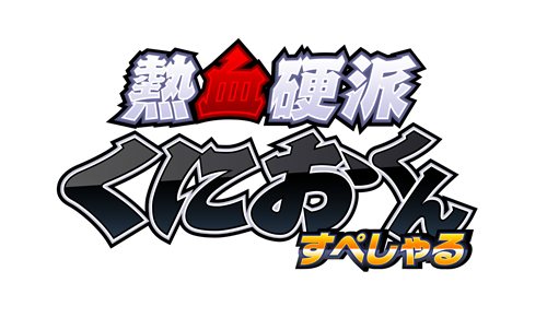 画像ギャラリー No.001のサムネイル画像 / 「熱血硬派くにおくん すぺしゃる」が2011年12月に発売予定。東京ゲームショウ2011にはプレイアブル出展も