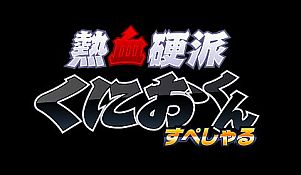 画像ギャラリー No.002のサムネイル画像 / 「熱血硬派くにおくん すぺしゃる」公式サイトを更新。原作者がシナリオを語る