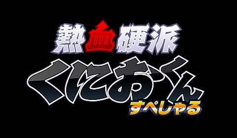 画像ギャラリー No.005のサムネイル画像 / 「熱血硬派くにおくん すぺしゃる」，全26キャラのブログパーツが順次配信
