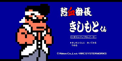 画像ギャラリー No.002のサムネイル画像 / 3DS「熱血硬派くにおくん」,「熱血番長きしもとくん」第2回の回答を公開