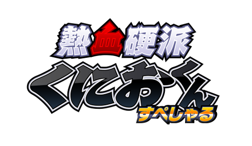 画像ギャラリー No.003のサムネイル画像 / 「熱血硬派くにおくん すぺしゃる」，体験版の配信をニンテンドーeショップで本日開始。3DSを持っている人はダウンロードして遊んでみよう