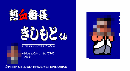 画像ギャラリー No.002のサムネイル画像 / 「熱血硬派くにおくん」，質問コーナー「熱血番長きしもとくん」第4回を公開