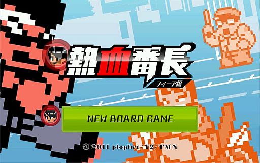 画像ギャラリー No.003のサムネイル画像 / 「熱血硬派くにおくん」，「フィーア」とコラボした「熱血番長」のアプリが登場
