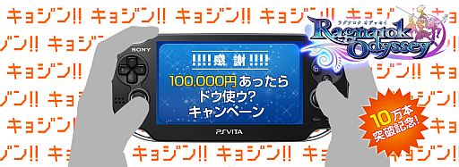 画像ギャラリー No.012のサムネイル画像 / 「ラグナロク オデッセイ」の累計販売本数が10万本を突破。記念キャンペーンで，10万円の一番面白い使い道をツイートした人に現金10万円をプレゼント