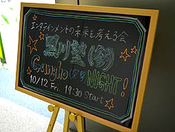画像ギャラリー No.001のサムネイル画像 / KPIやマネタイズを考えず,ソーシャルゲームも作らない。ガンホー独自の哲学が語られた「エンタテインメントの未来を考える会 黒川塾(参)」の模様をレポート