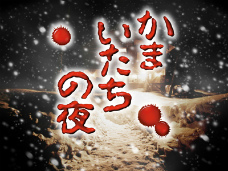 画像ギャラリー No.015のサムネイル画像 / チュンソフト，東京ゲームショウ2011でiPhone「428〜封鎖された渋谷で〜」やAndroid「かまいたちの夜」などスマートフォン向けタイトルを展示