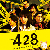 画像ギャラリー No.002のサムネイル画像 / 「428〜封鎖された渋谷で〜」，iPhone/iPod touch/iPad版の配信がスタート。タッチスクリーンに対応したiOS版で心ゆくまでザッピングすべし