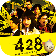 画像ギャラリー No.002のサムネイル画像 / 「428 〜封鎖された渋谷で〜」「かまいたちの夜」などのスマホ向けサウンドノベルアプリ4作が500円に。スパイク・チュンソフトの年末年始限定セール