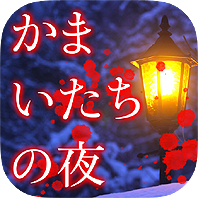 画像ギャラリー No.003のサムネイル画像 / 「428 〜封鎖された渋谷で〜」「かまいたちの夜」などのスマホ向けサウンドノベルアプリ4作が500円に。スパイク・チュンソフトの年末年始限定セール