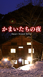 画像ギャラリー No.010のサムネイル画像 / 「428 〜封鎖された渋谷で〜」「かまいたちの夜」などのスマホ向けサウンドノベルアプリ4作が500円に。スパイク・チュンソフトの年末年始限定セール