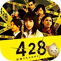 画像ギャラリー No.018のサムネイル画像 / 「428」「忌火起草」「かまいたちの夜」「9時間9人9の扉」が期間限定で500円に。スパイク・チュンソフトの「Summerワンコインセール！！」が8月30日まで開催