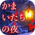 画像ギャラリー No.021のサムネイル画像 / 「428」「忌火起草」「かまいたちの夜」「9時間9人9の扉」が期間限定で500円に。スパイク・チュンソフトの「Summerワンコインセール！！」が8月30日まで開催