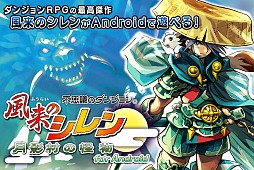 画像ギャラリー No.002のサムネイル画像 / スパイク・チュンソフト,夏のセール第2弾でAndroid「風来のシレン」が半額に