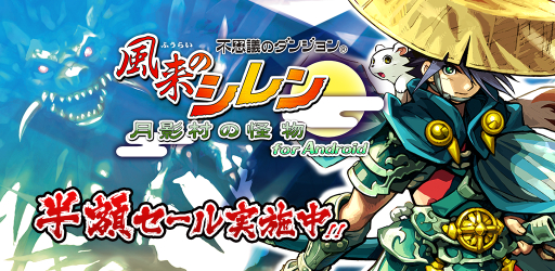画像ギャラリー No.001のサムネイル画像 / 「風来のシレン 月影村の怪物 for Android」が期間限定セールで250円に