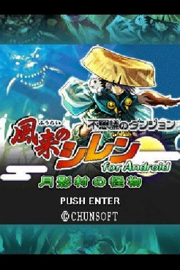 風来のシレン 月影村の怪物 for Android