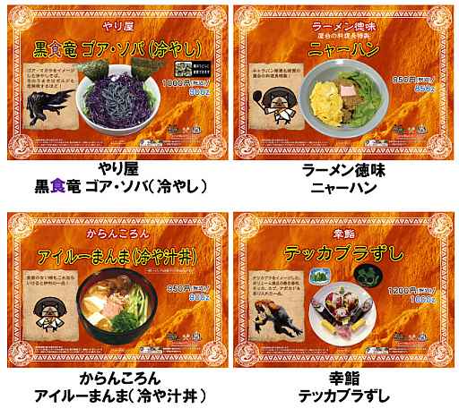 画像ギャラリー No.007のサムネイル画像 / 「モンハン渋の里」で販売されるおみやげやコラボフードの情報が公開に
