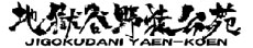 画像ギャラリー No.005のサムネイル画像 / 7月27日に開幕する「モンハン」と信州渋温泉のコラボイベント「モンハン渋の里」の最新情報が公開に。「ハンター露天風呂」がお披露目