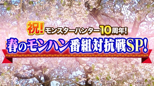 画像ギャラリー No.001のサムネイル画像 / 「モンハン」10周年記念番組に日笠陽子さん,広海・深海さんの出演が決定