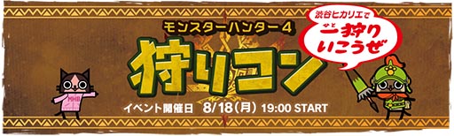 画像ギャラリー No.005のサムネイル画像 / 「モンハン」の狩りコン第3弾が8月18日に渋谷ヒカリエで開催決定