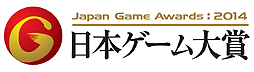 画像ギャラリー No.002のサムネイル画像 / ［TGS 2014］「日本ゲーム大賞 2014」の年間作品部門では「モンスターハンター4」と「妖怪ウォッチ」が“ダブル大賞”に。同部門各賞やゲームデザイナーズ大賞，経済産業大臣賞の受賞作も発表