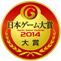画像ギャラリー No.005のサムネイル画像 / ［TGS 2014］「日本ゲーム大賞 2014」の年間作品部門では「モンスターハンター4」と「妖怪ウォッチ」が“ダブル大賞”に。同部門各賞やゲームデザイナーズ大賞，経済産業大臣賞の受賞作も発表