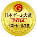 画像ギャラリー No.009のサムネイル画像 / ［TGS 2014］「日本ゲーム大賞 2014」の年間作品部門では「モンスターハンター4」と「妖怪ウォッチ」が“ダブル大賞”に。同部門各賞やゲームデザイナーズ大賞，経済産業大臣賞の受賞作も発表