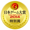 画像ギャラリー No.012のサムネイル画像 / ［TGS 2014］「日本ゲーム大賞 2014」の年間作品部門では「モンスターハンター4」と「妖怪ウォッチ」が“ダブル大賞”に。同部門各賞やゲームデザイナーズ大賞，経済産業大臣賞の受賞作も発表