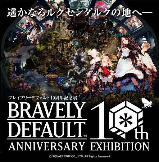 画像ギャラリー No.001のサムネイル画像 / 「ブレイブリーデフォルト 10周年記念展」を12月2日から開催。入場者プレゼントと第1弾グッズ情報も