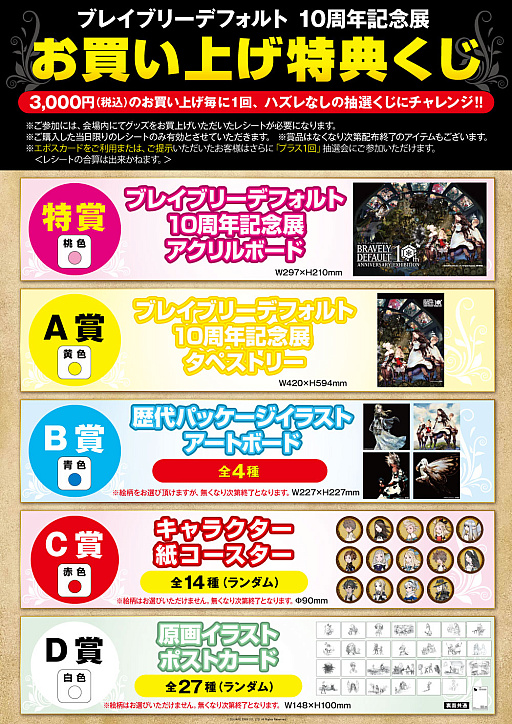 画像ギャラリー No.014のサムネイル画像 / 「ブレイブリーデフォルト 10 周年記念展」第2弾グッズ情報を公開。お買い上げ特典くじの詳細も