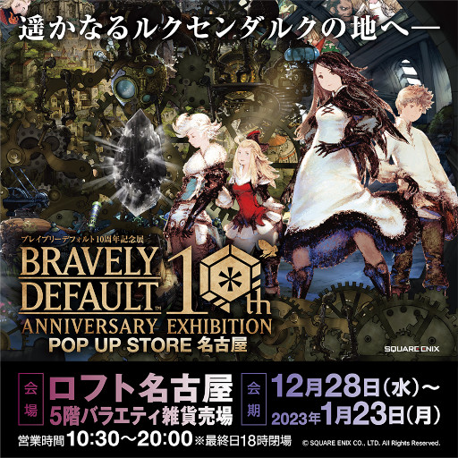 画像ギャラリー No.001のサムネイル画像 / 「ブレイブリーデフォルト」,10周年記念展のポップアップストアが12月28日からロフト名古屋で開催へ