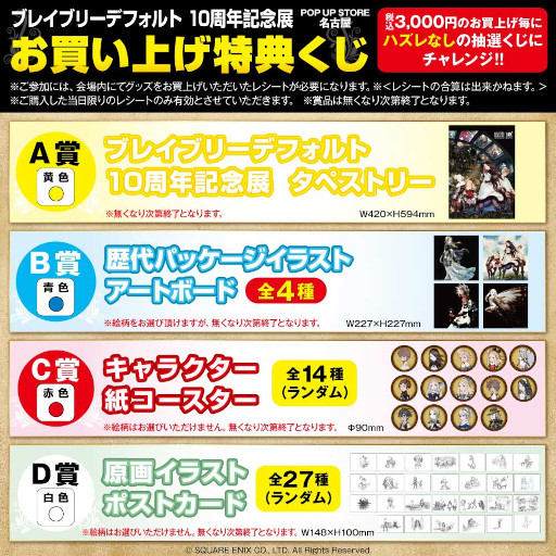 画像ギャラリー No.012のサムネイル画像 / 「ブレイブリーデフォルト」,10周年記念展のポップアップストアが12月28日からロフト名古屋で開催へ