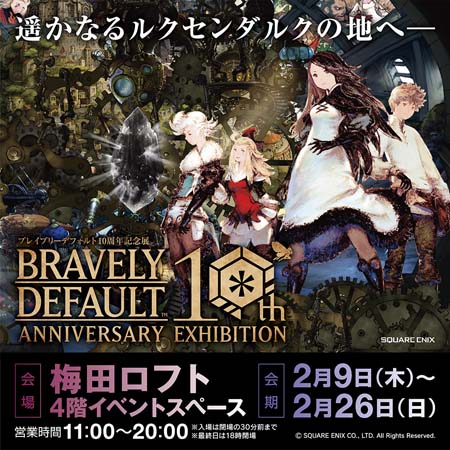 画像ギャラリー No.001のサムネイル画像 / 「ブレイブリーデフォルト10周年記念展」を2月9日から開催。前売券の販売は1月16日10:00から
