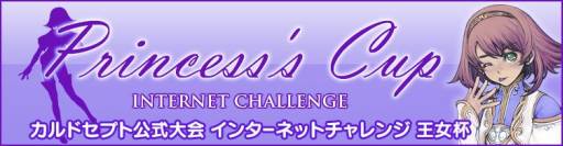 画像ギャラリー No.002のサムネイル画像 / 「カルドセプト」大会“インターネットチャレンジ「王女杯」”を本日から開催