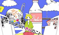 画像ギャラリー No.013のサムネイル画像 / 「初音ミク and Future Stars Project mirai」，収録楽曲「どうぶつ占い」「君の体温」など4曲とコスチューム4種類を紹介。リズムゲームのシステムも解説