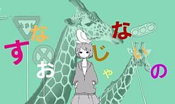 画像ギャラリー No.027のサムネイル画像 / 「初音ミク and Future Stars Project mirai」，収録楽曲「どうぶつ占い」「君の体温」など4曲とコスチューム4種類を紹介。リズムゲームのシステムも解説
