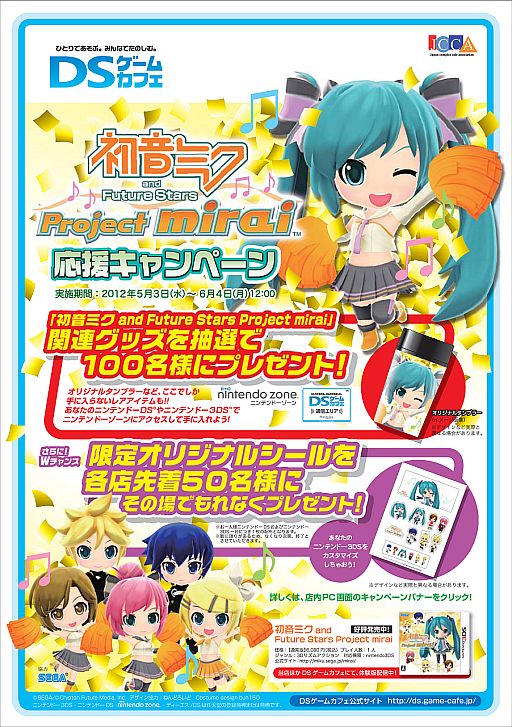 画像ギャラリー No.015のサムネイル画像 / 「初音ミク and Future Stars Project mirai」,DSゲームカフェで5月3日から限定グッズなどをプレゼント