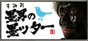 画像ギャラリー No.002のサムネイル画像 / 「墨鬼 SUMIONI」，Twitterで応援メッセージを募集。優秀者にはPS Vitaが