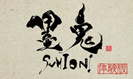 画像ギャラリー No.005のサムネイル画像 / 「墨鬼 SUMIONI」の無料体験版が1月25日よりPlayStation Storeで配信