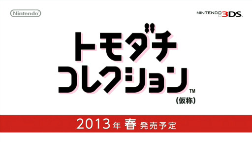 画像ギャラリー No.005のサムネイル画像 / ニンテンドー3DS「トモダチコレクション」（仮称）は2013年春頃に発売。Nintendo Directにて味のあるPVが公開に